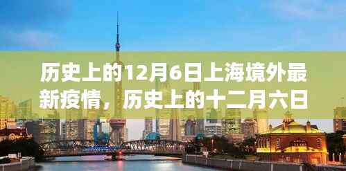 历史上的十二月六日,上海境外疫情下的自然探索与挑战