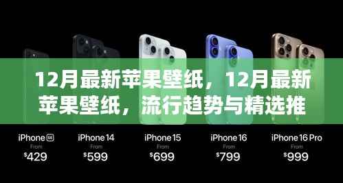 12月最新苹果壁纸,12月最新苹果壁纸,流行趋势与精选推荐