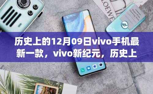 vivo新纪元,一部手机点燃学习变革之火,历史12月09日见证创新之路