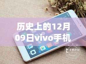 vivo新纪元,一部手机点燃学习变革之火,历史12月09日见证创新之路