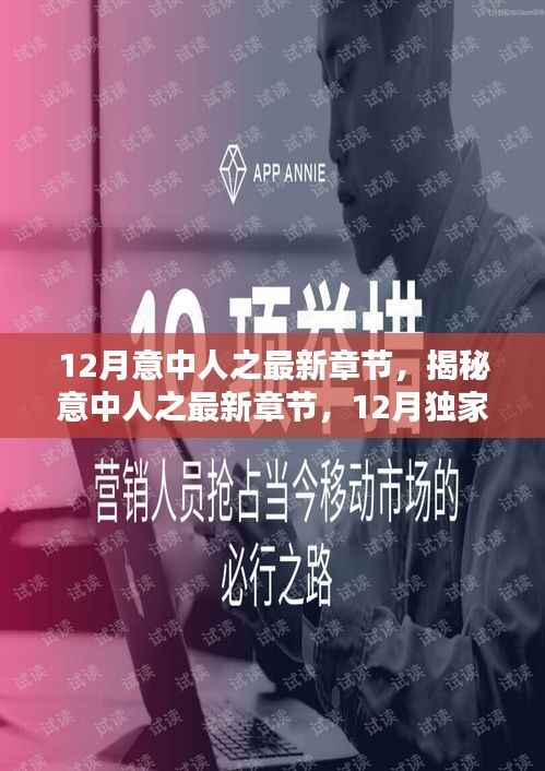 独家揭秘,意中人最新章节抢先看,12月独家更新速递