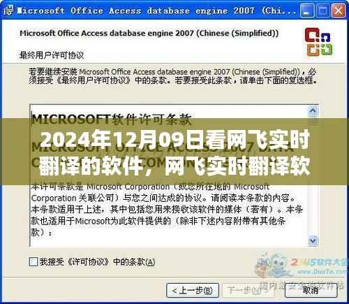 网飞实时翻译软件体验评测,探索最新翻译技术于2024年12月09日的使用体验分享