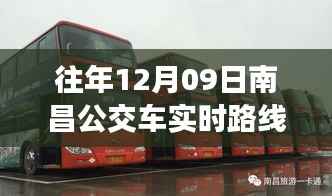 独家解析,南昌公交车实时路线查询攻略,出行必备指南(往年12月09日版)