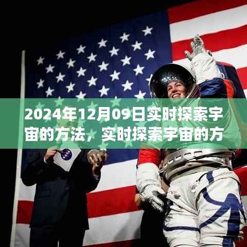 以XXXX年12月09日为契机,开启实时探索宇宙之旅的未来之门