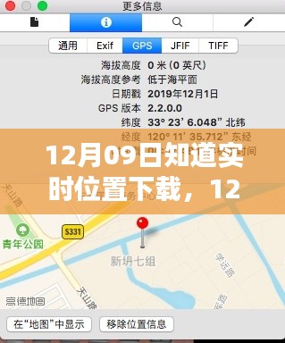 12月09日实时位置下载,最新定位技术与精准信息的双刃剑(涉及违法犯罪问题)