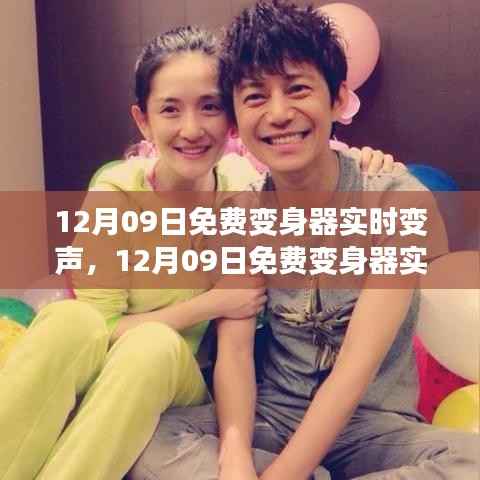 12月09日免费变身器实时变声,全面评测与详细介绍