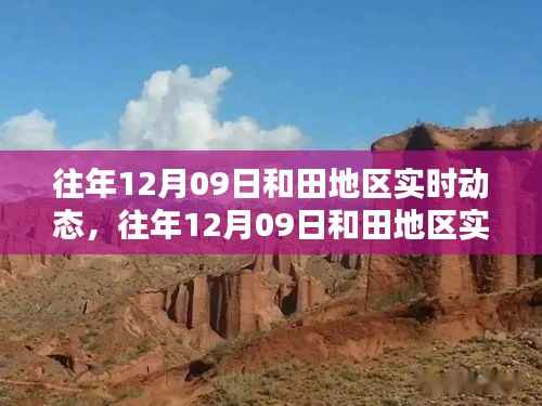 往年12月09日和田地区实时动态深度解析,特性、体验、竞品对比与用户洞察