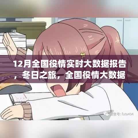 全国役情实时大数据报告,冬日心灵与自然和谐之旅的役情观察