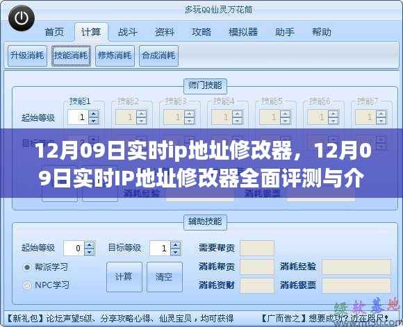 12月09日实时IP地址修改器,全面评测与详细介绍