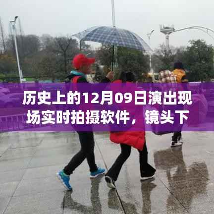 镜头下的温暖,12月9日演出直播背后的故事