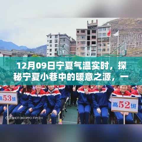 探秘宁夏小巷特色小店，感受独特气温魅力的冬日之旅（12月09日）