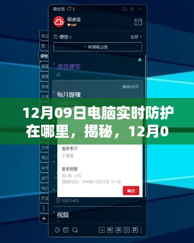 揭秘,12月09日电脑实时防护的最佳位置与防护策略探讨