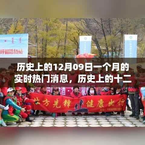 探寻自然美景之旅,历史上的十二月九日心灵洗涤启程日与实时热门消息回顾