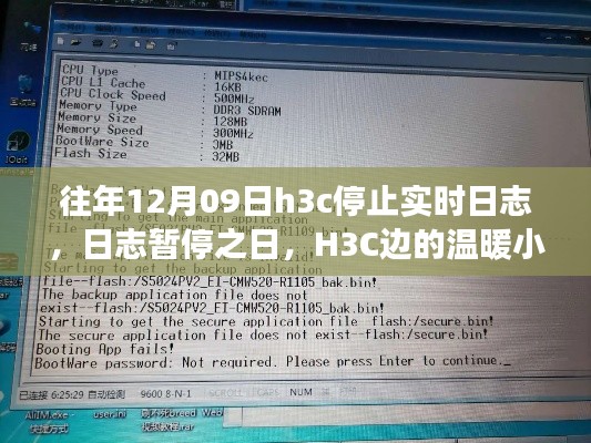 H3C日志暂停之日的温暖小故事,日志虽停,关怀依旧