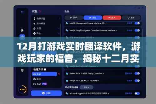 揭秘十二月游戏实时翻译软件的三大看点，玩家福音，助力游戏玩家无障碍沟通！