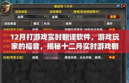 揭秘十二月游戏实时翻译软件的三大看点,玩家福音,助力游戏玩家无障碍沟通!
