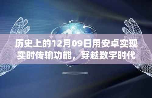 安卓实时传输背后的故事,穿越数字时代的宁静之旅与自然的呼唤