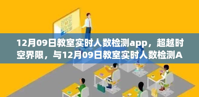 超越时空界限,教室实时人数检测App助力自信学习之旅