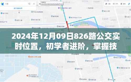掌握技巧,轻松查询,2024年12月09日826路公交车实时位置信息更新!
