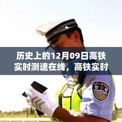 科技重塑速度与激情,高铁实时测速在线开启智能出行新时代,历史上的今天回顾(12月09日)