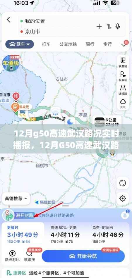 12月G50高速武汉路况实时播报详解及指南