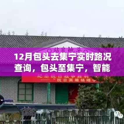 包头至集宁智能路况导航,未来出行体验实时查询系统