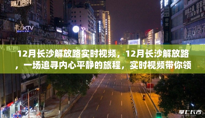 追寻内心平静之旅,长沙解放路实时视频带你领略自然美景魅力