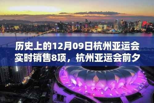 揭秘杭州亚运会前夕小巷特色小店,独家销售八项盛宴