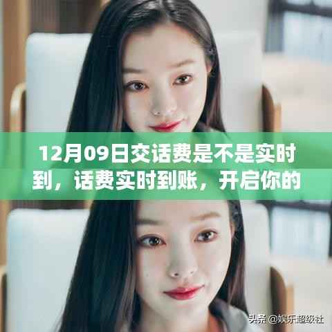 12月09日交话费实时到账,开启心灵自然之旅!