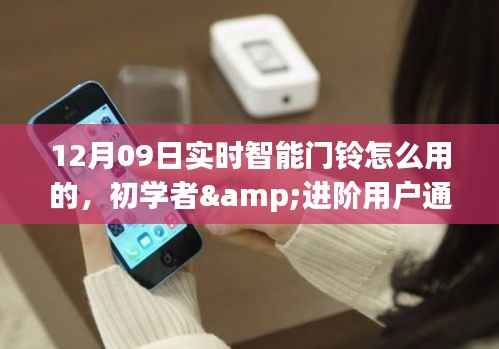 12月09日实时智能门铃使用指南,初学者与进阶用户通用教程