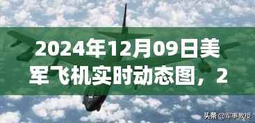 美军飞机实时动态图产品评测,特性、体验、竞争分析与目标用户深度剖析