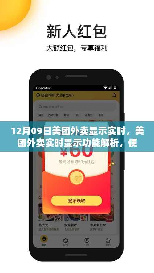 美团外卖实时显示功能解析,便捷智能与用户体验的完美结合