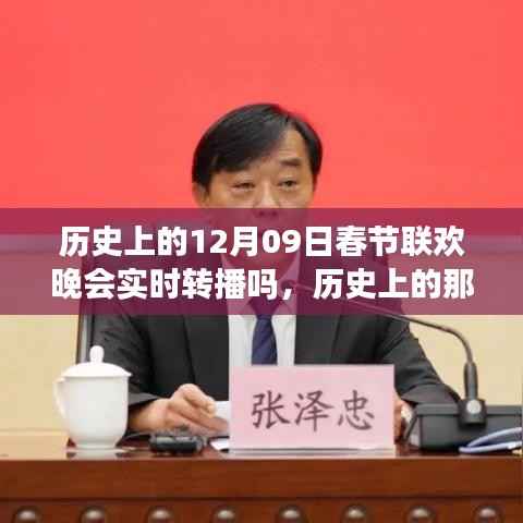 历史上的12月09日春节联欢晚会,心灵与自然的奇妙之旅实时转播回顾