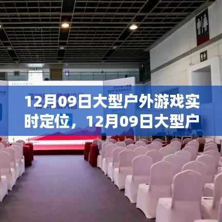 12月09日大型户外游戏实时定位盛会,回顾与深远影响