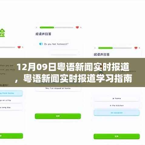 粤语新闻实时报道学习指南,从入门到进阶(初学者与进阶用户适用)