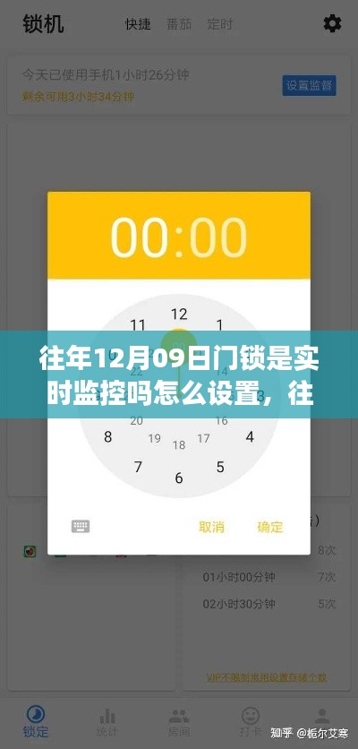 往年12月9日门锁实时监控设置指南，一步步教你如何设置门锁实时监控功能