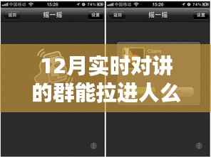 12月实时对讲群技术革新,拉人背后的社群影响与功能拓展