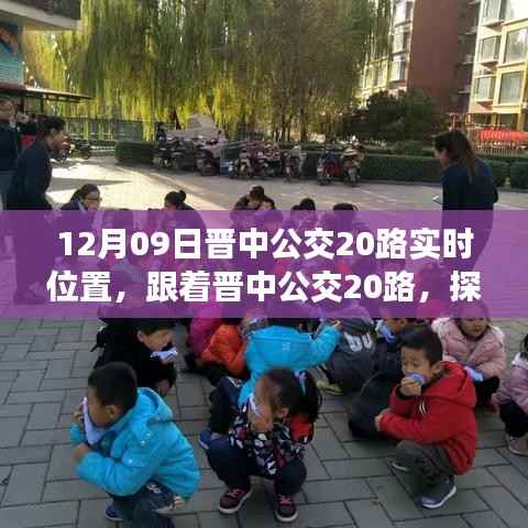 探寻自然美景的晋中公交20路实时位置之旅,内心平静之旅启动