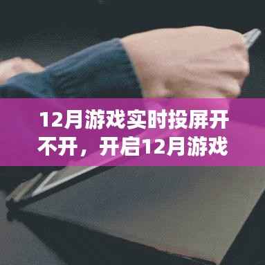 开启游戏实时投屏之旅,探索变化的力量与游戏人生的自信魅力