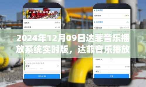 达菲音乐播放系统实时版,开启音乐新纪元之旅!
