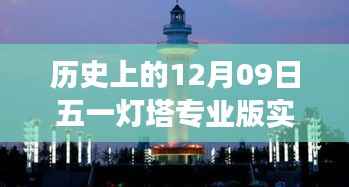 探寻历史数据背后的故事,五一灯塔专业版实时数据揭秘(五月一日与十二月九日对比)