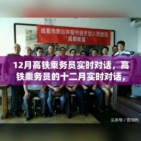 高铁乘务员的十二月温情对话,时代速度下的服务见证