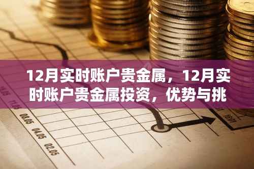12月实时账户贵金属投资,优势与挑战并存