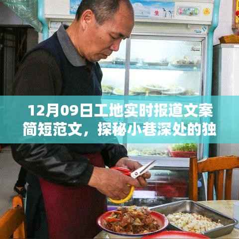 12月9日工地实时报道,探秘独特风味隐藏版特色小店