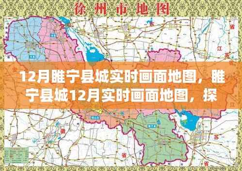 睢宁县城冬季实时画面地图,一览城市风貌的绝佳视角