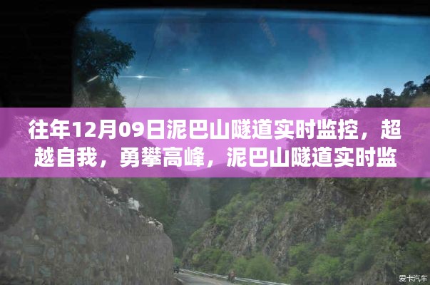 泥巴山隧道实时监控下的励志之旅,超越自我,勇攀高峰