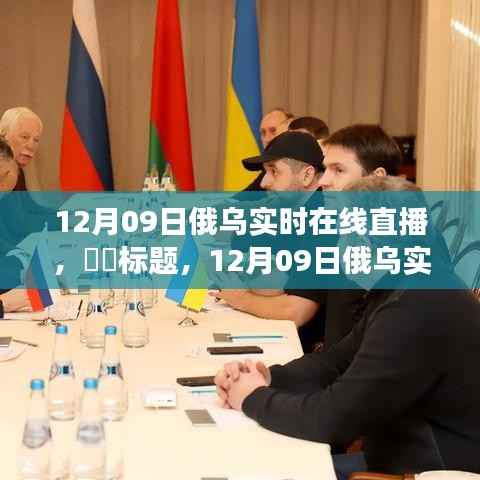 与自然共舞,心灵启程,12月09日俄乌实时在线直播