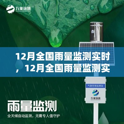 12月全国雨量监测实时,全面评测与介绍产品