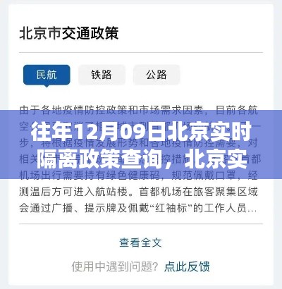 往年12月09日北京实时隔离政策解读与查询指南