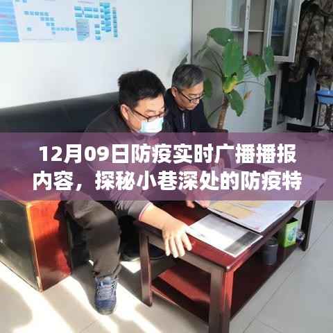 探秘小巷深处的防疫特色小店,12月9日防疫实时广播播报之旅